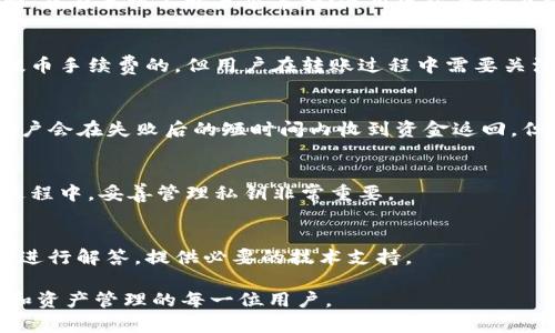 biao ti/biao ti火币提币到TP钱包：私钥导入全解析/biao ti

火币, 提币, TP钱包, 私钥导入/guanjianci

引言
在数字货币交易的过程中，很多用户希望能够将他们在火币交易所上的资产提取到个人钱包中，以提高资产的安全性。而TP钱包作为一个相对新兴的数字货币钱包方式，如何在其中实现提币操作，尤其是私钥的导入，是很多用户关注的焦点。本文将详细剖析火币提币到TP钱包的具体操作，并解答用户可能遇到的问题。

一、什么是火币和TP钱包
火币是全球著名的数字货币交易所之一，提供多种数字货币的买卖、交易等服务。作为一个集中式交易所，火币为了用户的便利提供了应有尽有的交易功能。
TP钱包则是一个支持多种数字货币和区块链资产的移动端钱包，用户可以通过它方便地管理自己的数字资产。TP钱包不仅可以存储数字货币，还能进行资产管理和交易，提供了私钥和助记符的备份功能，保障用户的资产安全。

二、火币提币到TP钱包的基本步骤
火币提币到TP钱包的过程可以简单分为以下几个步骤：
ol
    listrong获取TP钱包的接收地址：/strong打开你的TP钱包，选择想要接收的数字货币，点击“接收”，系统会显示你的接收地址，确保你复制的是正确的地址。/li
    listrong登录火币账户：/strong前往火币官网，使用自己的账户信息登录到平台。/li
    listrong进入提币界面：/strong在页面上选择“钱包”或“资产管理”，然后找到“提币”选项。/li
    listrong填入接收地址和提取数量：/strong在提币界面，将刚才复制的TP钱包接收地址粘贴到指定的位置，并输入你想要提取的数字货币数量。/li
    listrong进行安全验证：/strong按照系统提示完成身份验证，通常需要输入手机验证码或邮箱验证码以确保账户安全。/li
    listrong提交提币申请：/strong检查所有输入的信息无误后，提交提币申请，等待火币完成审核和转账。/li
/ol

三、私钥的导入步骤
在TP钱包中，私钥的导入是确保你可以完全控制自己数字货币的关键步骤。以下是导入私钥的过程：
ol
    listrong打开TP钱包：/strong确保你已经在手机上安装并登录TP钱包。/li
    listrong选择导入钱包选项：/strong在主页面找到“导入钱包”按钮，点击进入。/li
    listrong选择私钥导入方式：/strong选择“私钥”作为导入方式。系统会提示你输入私钥。/li
    listrong输入私钥：/strong确保输入的私钥没有错误。私钥一般是由一串字母和数字组成，保持准确性非常重要。/li
    listrong设置钱包名称和密码：/strong输入你希望设置的钱包名称和密码，确保能够安全保存。/li
    listrong完成导入：/strong点击提交后，TP钱包将会解析私钥并将相应的资产导入。如果一切顺利，你将在TP钱包中看到这些资产的余额。/li
/ol

四、常见问题解答

1. 火币提币时需要注意哪些安全事项？
提币过程中，用户应采取多个安全防护措施。其中，需要确保在正规的网络环境下操作，避免使用公共WiFi进行敏感信息的操作；使用复杂的密码，并开启二次验证；在提币前，务必核实接收地址的正确性，以免造成资产的损失。

2. 如何确保TP钱包的安全性？
TP钱包作为用户持有资产的地方，安全显得尤为重要。用户应该定期备份助记词和私钥，不与他人分享这些安全信息；设置复杂的解锁密码，并在手机上开启屏幕锁；使用官方渠道下载TP钱包的最新版本，避免下载恶意软件。

3. 提币到TP钱包的手续费有哪些？
提币时，火币会根据每种数字货币的不同收取相应的手续费，用户在提币之前可以在平台上查询相关费用。此外，TP钱包本身是不会收取提币手续费的，但用户在转账过程中需要关注区块链网络的状态及其手续费波动情况。

4. 如果提币失败，该如何处理？
提币失败通常有多种原因，包括但不限于网络拥堵、地址错误等。用户可以在火币的“提币记录”中查看失败原因，并联系平台客服。通常，用户会在失败后的短时间内收到资金返回，但在此过程中要保持耐心并遵守相关流程。

5. 什么情况需要导入私钥？
用户在需要恢复钱包、转移资产或者调整钱包操作时，导入私钥就显得相当必要。私钥是完整控制资产的唯一凭证，因此在使用TP钱包的过程中，妥善管理私钥非常重要。

6. 如何寻求技术支持？”
如果在火币或TP钱包操作中遇到任何问题，用户可以通过官方客服、社区论坛或社交媒体寻求帮助。官方会有专业团队对用户提出的疑问进行解答，提供必要的技术支持。

这些问题的详细介绍和各类信息，旨在帮助用户更好地理解火币提币到TP钱包的操作流程及注意事项。希望本文能帮助到正在进行提币和资产管理的每一位用户。
