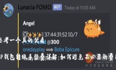 思考一个且的优质TP钱包转账手续费详解：如何避