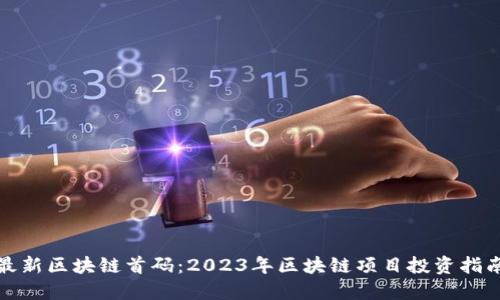 最新区块链首码：2023年区块链项目投资指南