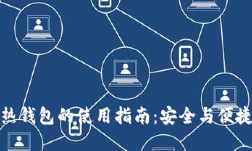 TP冷钱包与热钱包的使用指南：安全与便捷的完美结合