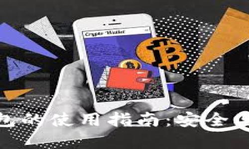 TP冷钱包与热钱包的使用指南：安全与便捷的完美结合