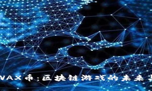 探索WAX币：区块链游戏的未来与潜力