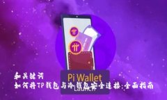 和关键词  如何将TP钱包与冷钱包安全连接：全面