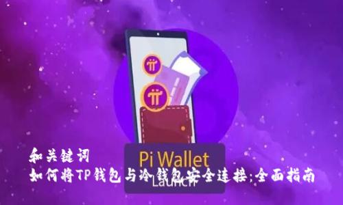 和关键词  
如何将TP钱包与冷钱包安全连接：全面指南