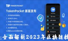 大众区块链最新消息：全面解析2023年区块链技术