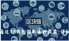 如何通过TP钱包领取质押收益：详细指南