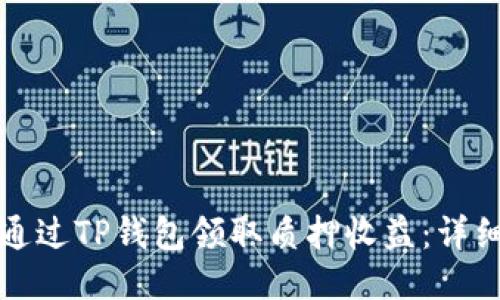如何通过TP钱包领取质押收益：详细指南
