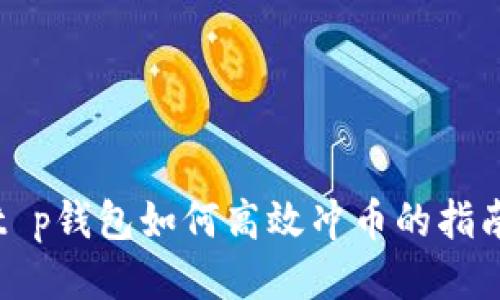 t p钱包如何高效冲币的指南