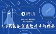 t p钱包如何高效冲币的指南
