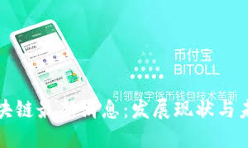 广西区块链最新消息：发展现状与未来趋势