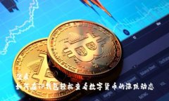 优质如何在TP钱包轻松查看数字货币的涨跌动态