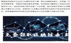 2018年如何免费领取区块链币：新手必看指南