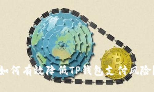 如何有效降低TP钱包支付风险？