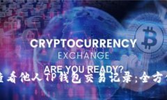 如何查看他人TP钱包交易记录：全方位指南