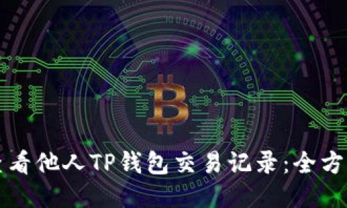 如何查看他人TP钱包交易记录：全方位指南