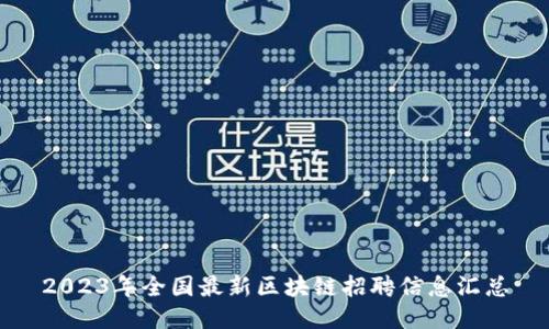 2023年全国最新区块链招聘信息汇总