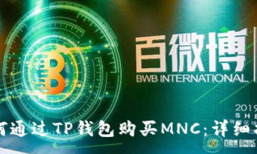 :  
如何通过TP钱包购买MNC：详细指南