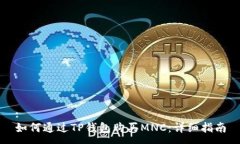:  如何通过TP钱包购买MNC：详细指南