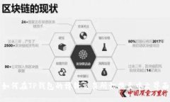 如何在TP钱包的博饼交易所切换至中文界面