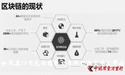 如何在TP钱包的博饼交易所切换至中文界面