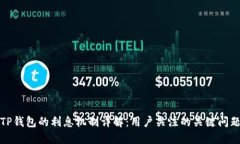 TP钱包的利息机制详解：用户关注的关键问题