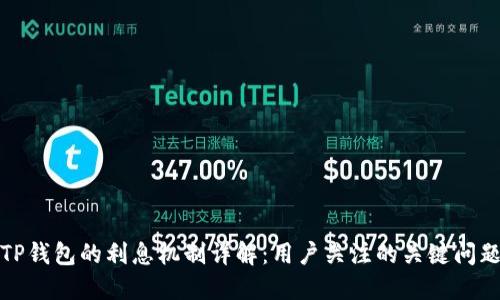 TP钱包的利息机制详解：用户关注的关键问题