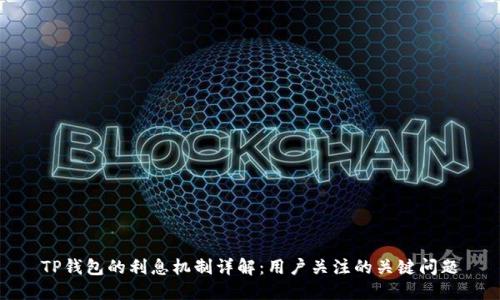 TP钱包的利息机制详解：用户关注的关键问题