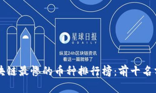 区块链最惨的币种排行榜：前十名分析