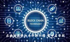 区块链最惨的币种排行榜：前十名分析