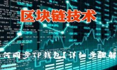 如何同步TP钱包？详细步骤解析