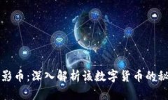 区块链幻影币：深入解析该数字货币的秘密与前