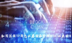 如何注册TP钱包以存储和管理ETH（以太坊）