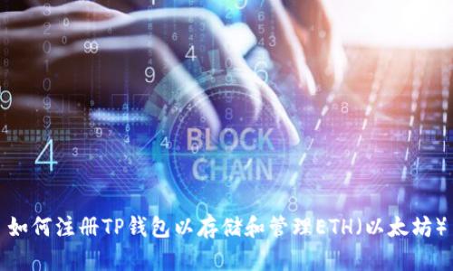如何注册TP钱包以存储和管理ETH（以太坊）