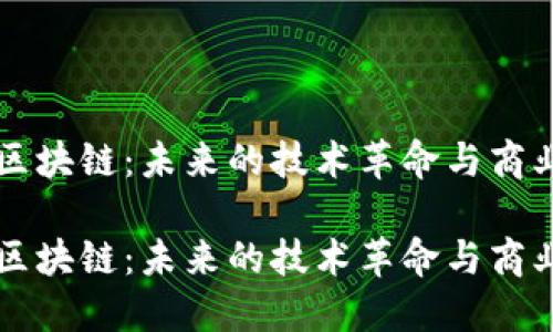 无币区块链：未来的技术革命与商业应用

无币区块链：未来的技术革命与商业应用