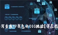 如何查找TP钱包的EOS地址？详尽指南