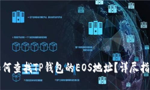 如何查找TP钱包的EOS地址？详尽指南