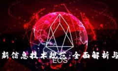 区块链最新信息技术规范：全面解析与应用前景