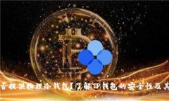 优质TP钱包是否提供物理冷钱包？了解TP钱包的安