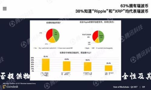 优质
TP钱包是否提供物理冷钱包？了解TP钱包的安全性及其解决方案