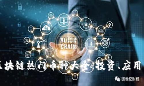 2020年区块链热门币种大全：投资、应用、前景分析