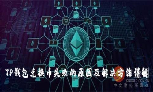 TP钱包兑换币失败的原因及解决方法详解