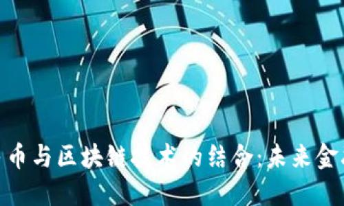 数字人民币与区块链技术的结合：未来金融的革命