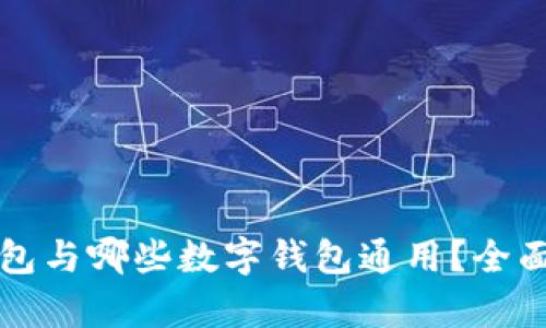 TP钱包与哪些数字钱包通用？全面解析