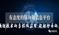 区块链技术的多样化应用：超越炒币的未来