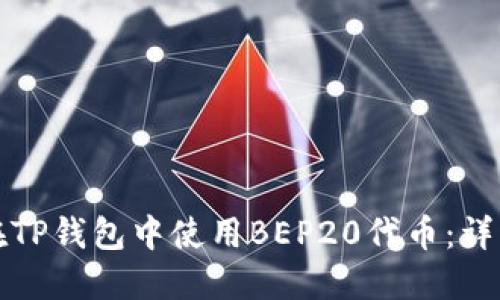 如何在TP钱包中使用BEP20代币：详细指南