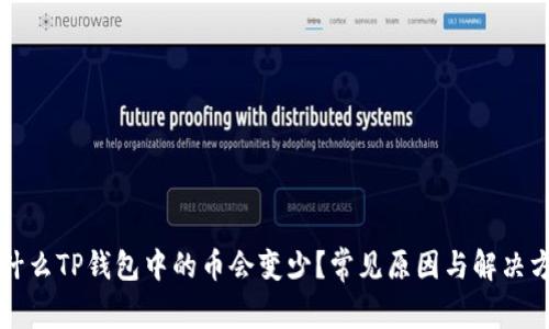 为什么TP钱包中的币会变少？常见原因与解决方案
