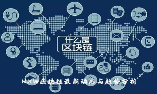 MXW区块链最新动态与趋势分析