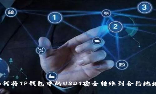 如何将TP钱包中的USDT安全转账到合约地址？