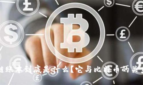 区块链账本到底是什么？它与比特币的关系揭秘