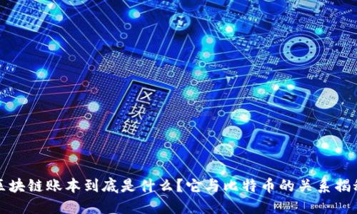 区块链账本到底是什么？它与比特币的关系揭秘